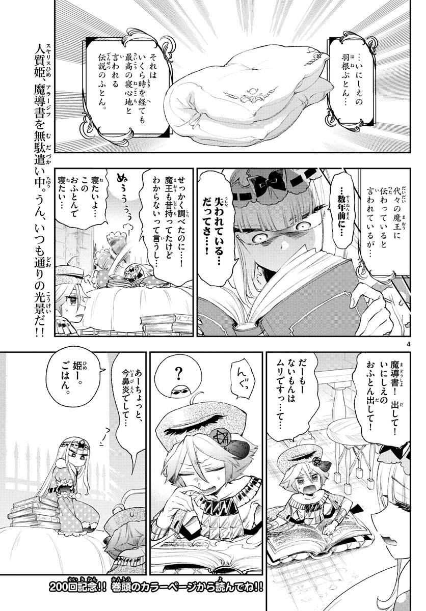 魔王城でおやすみ 第200話 - Page 5