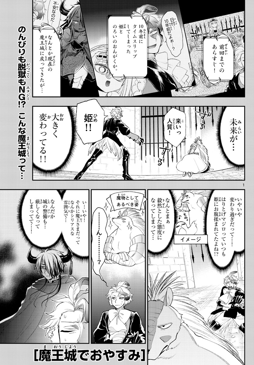 魔王城でおやすみ 第201話 - Page 1