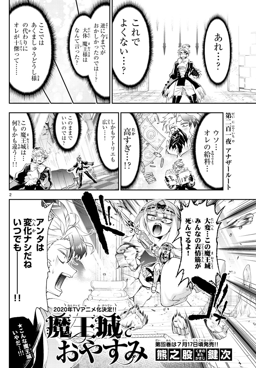 魔王城でおやすみ 第201話 - Page 2