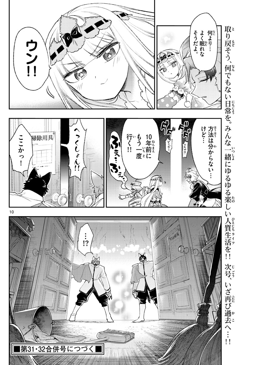 魔王城でおやすみ 第201話 - Page 10