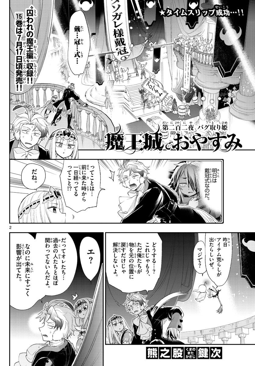 魔王城でおやすみ 第202話 - Page 2