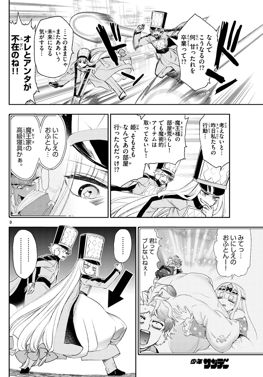 魔王城でおやすみ 第203話 - Page 8