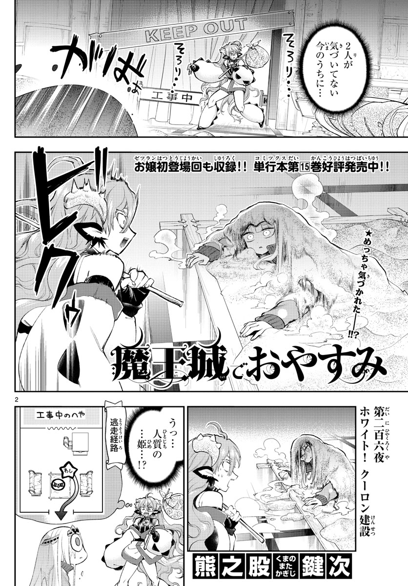 魔王城でおやすみ 第206話 - Page 3