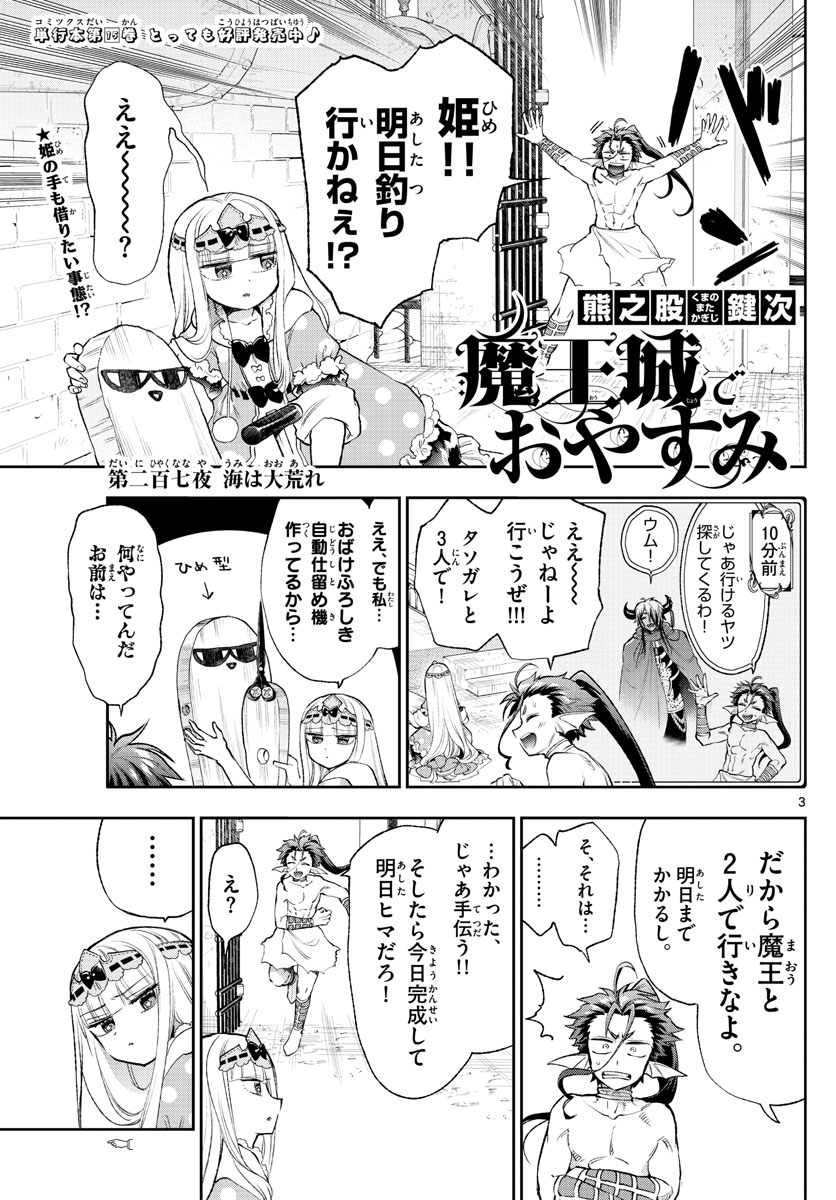 魔王城でおやすみ 第207話 - Page 3