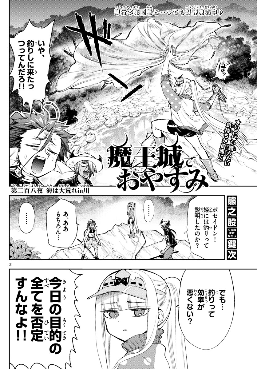 魔王城でおやすみ 第208話 - Page 3