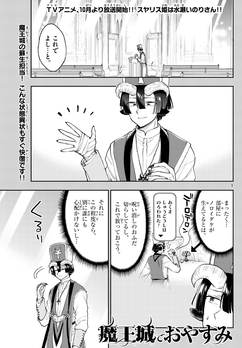 魔王城でおやすみ 第209話 - Page 1