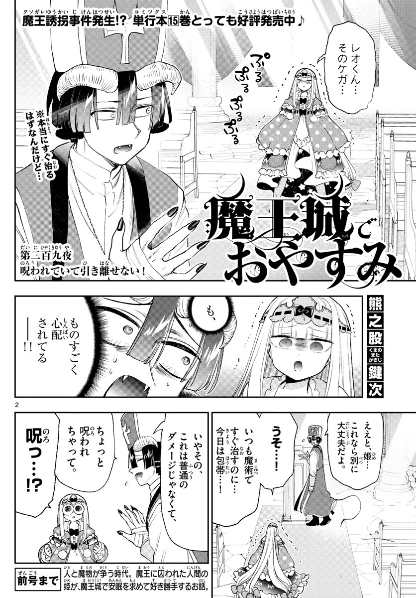 魔王城でおやすみ 第209話 - Page 2