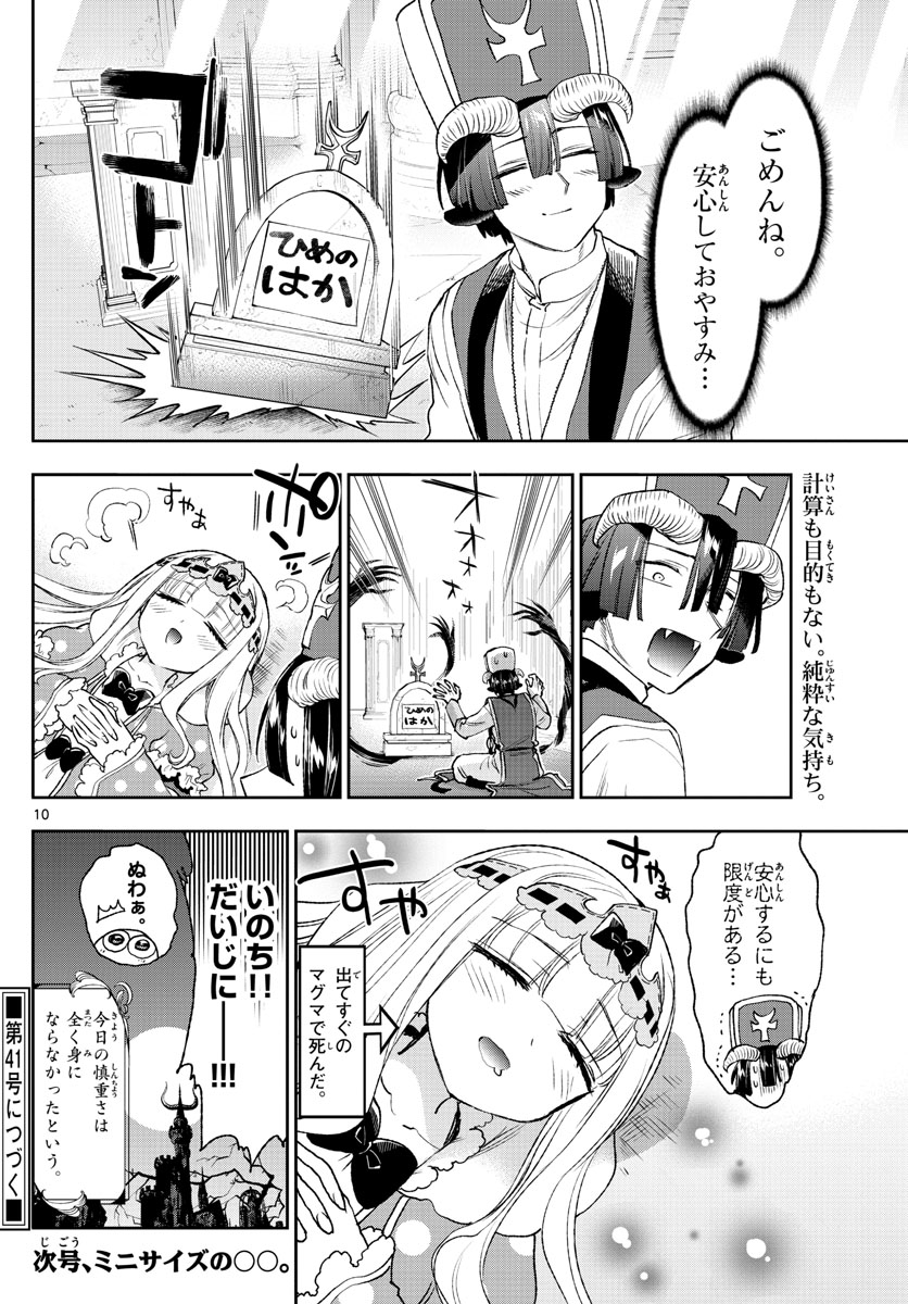 魔王城でおやすみ 第209話 - Page 10