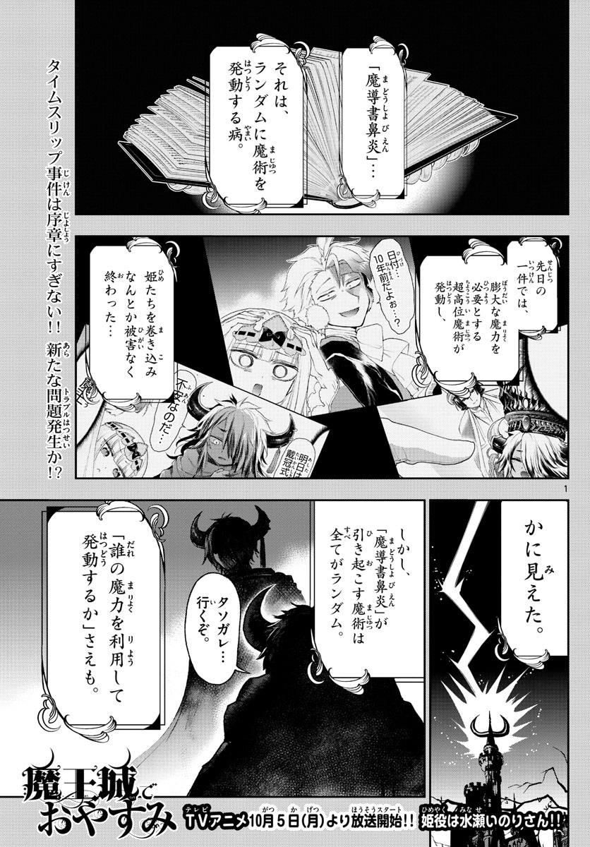 魔王城でおやすみ 第210話 - Page 1