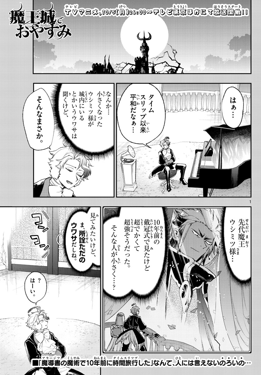 魔王城でおやすみ 第211話 - Page 1