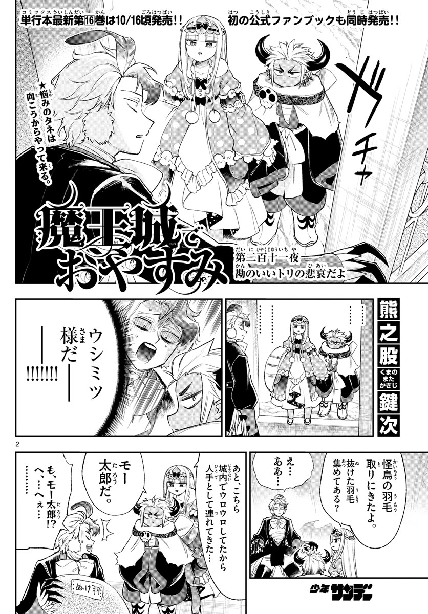 魔王城でおやすみ 第211話 - Page 2