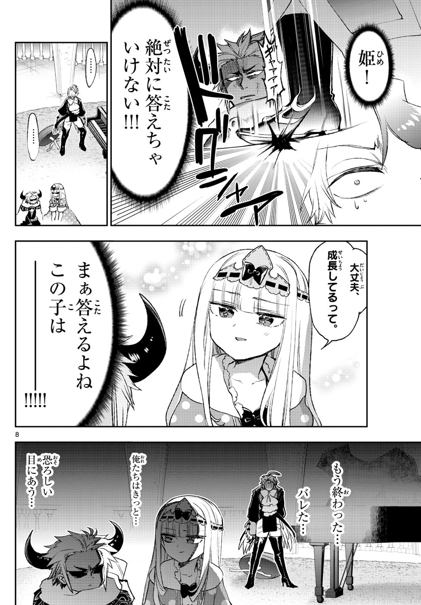 魔王城でおやすみ 第211話 - Page 8