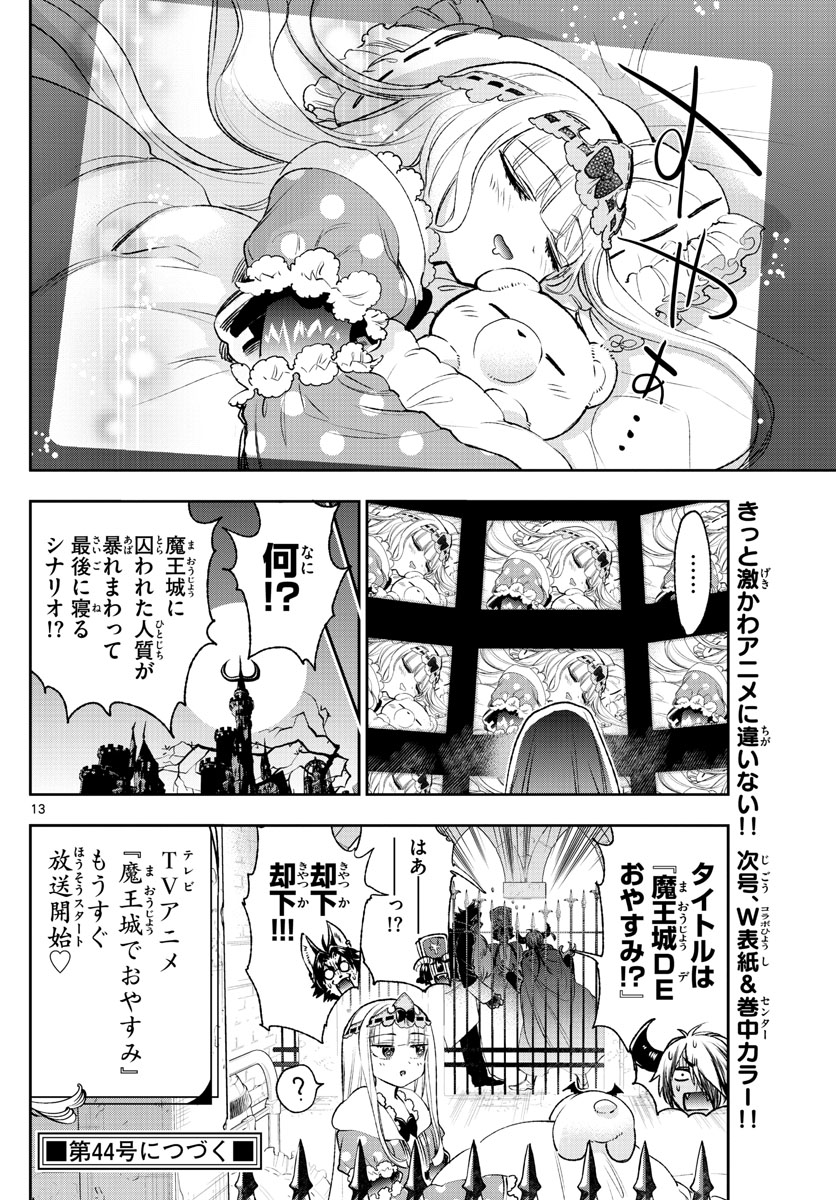 魔王城でおやすみ 第212話 - Page 13