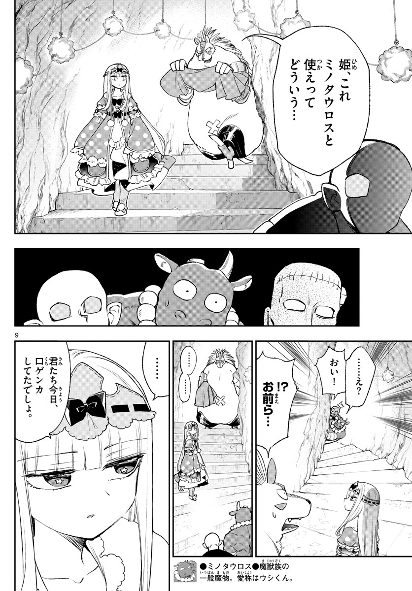 魔王城でおやすみ 第213話 - Page 9