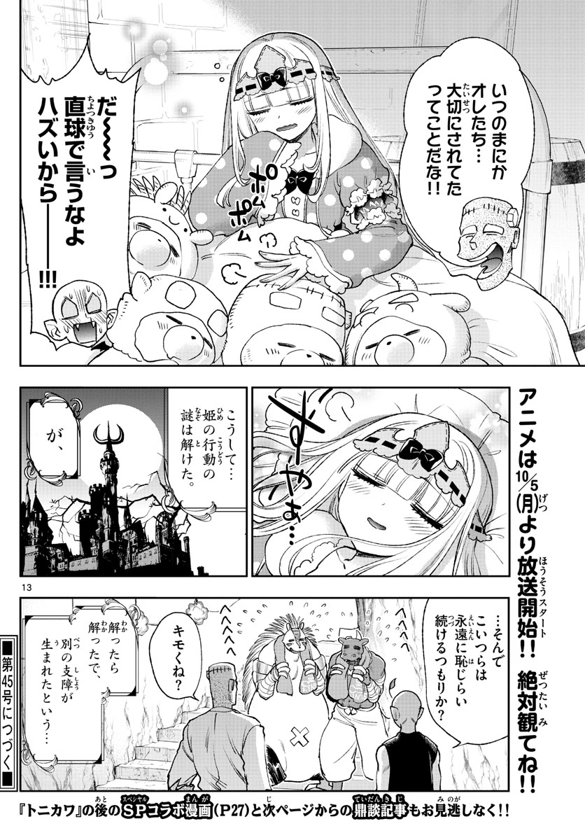 魔王城でおやすみ 第213話 - Page 13