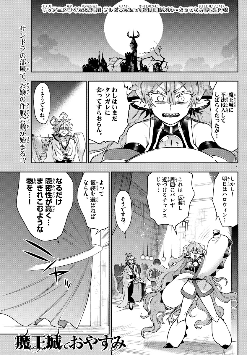 魔王城でおやすみ 第215話 - Page 1