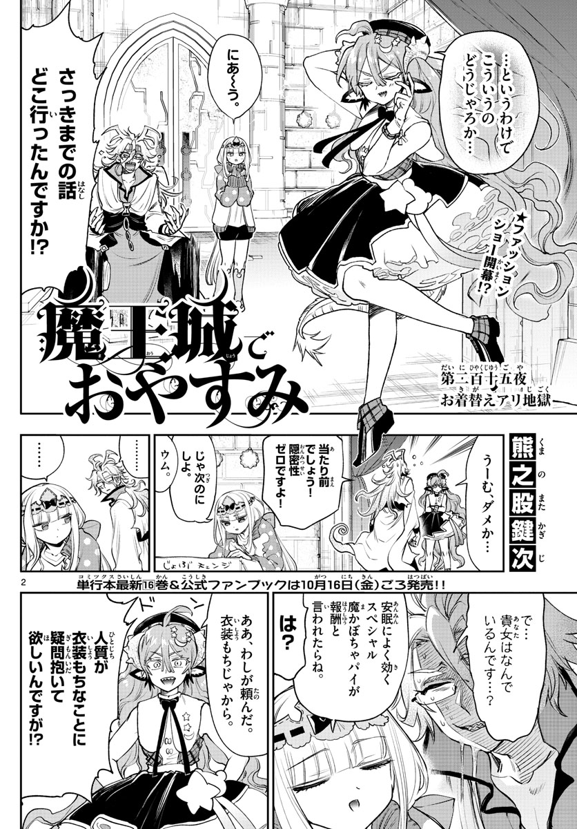 魔王城でおやすみ 第215話 - Page 2