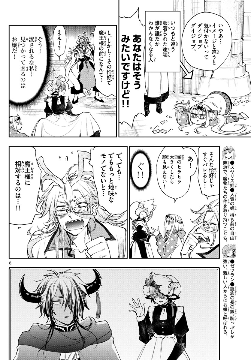 魔王城でおやすみ 第215話 - Page 8