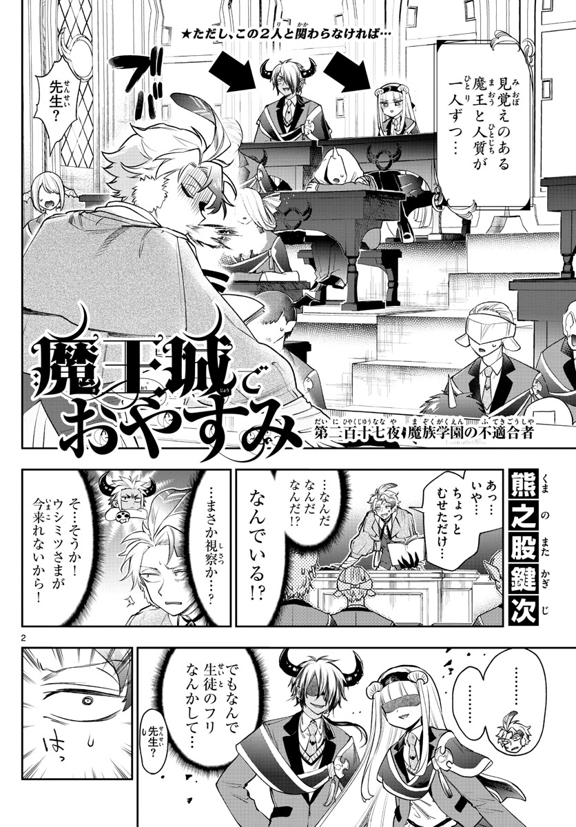 魔王城でおやすみ 第217話 - Page 3