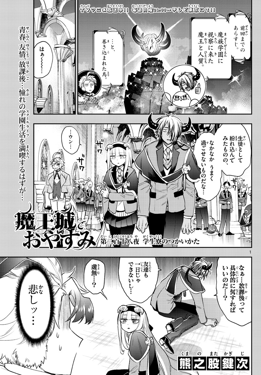 魔王城でおやすみ 第218話 - Page 1