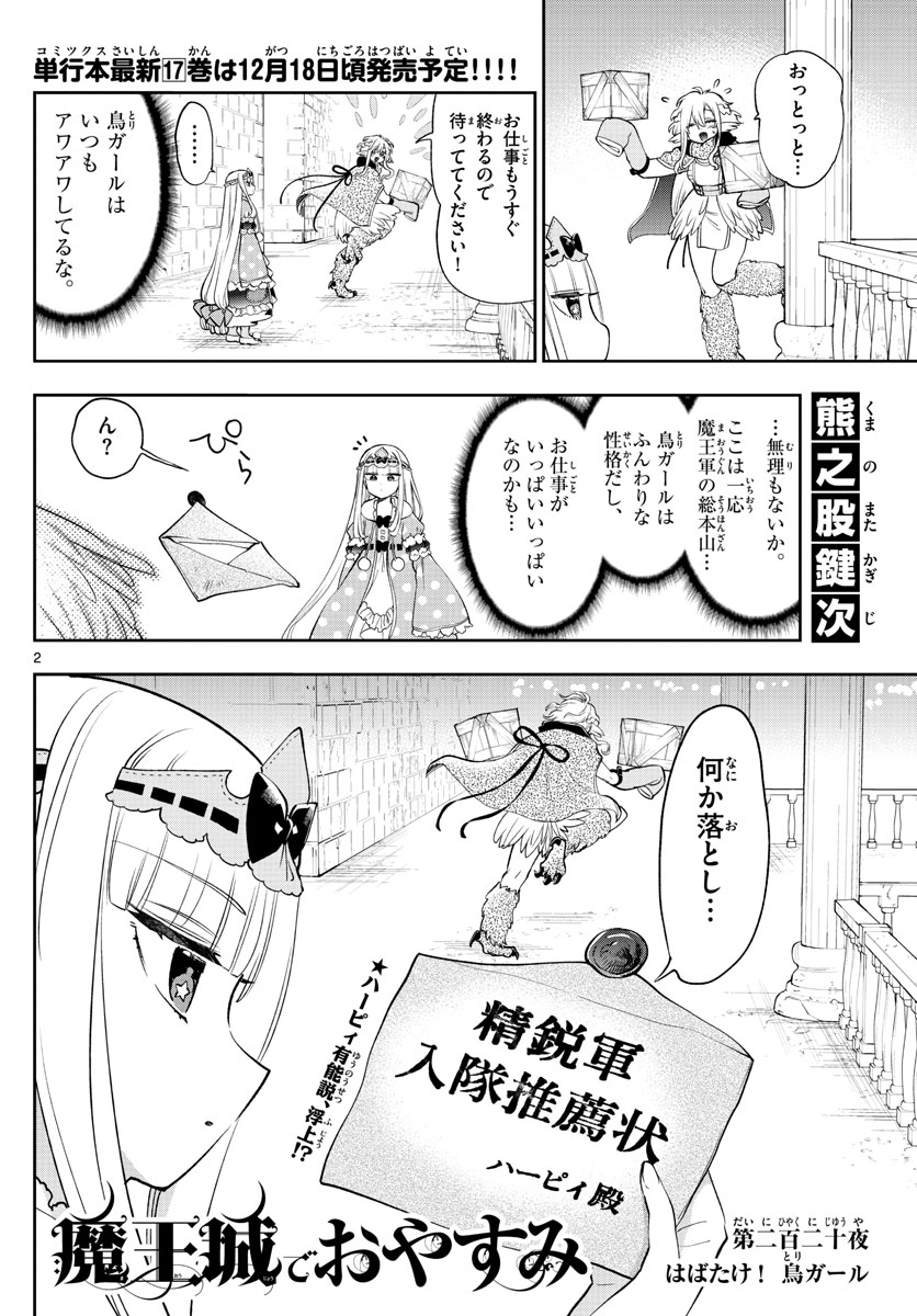 魔王城でおやすみ 第220話 - Page 2