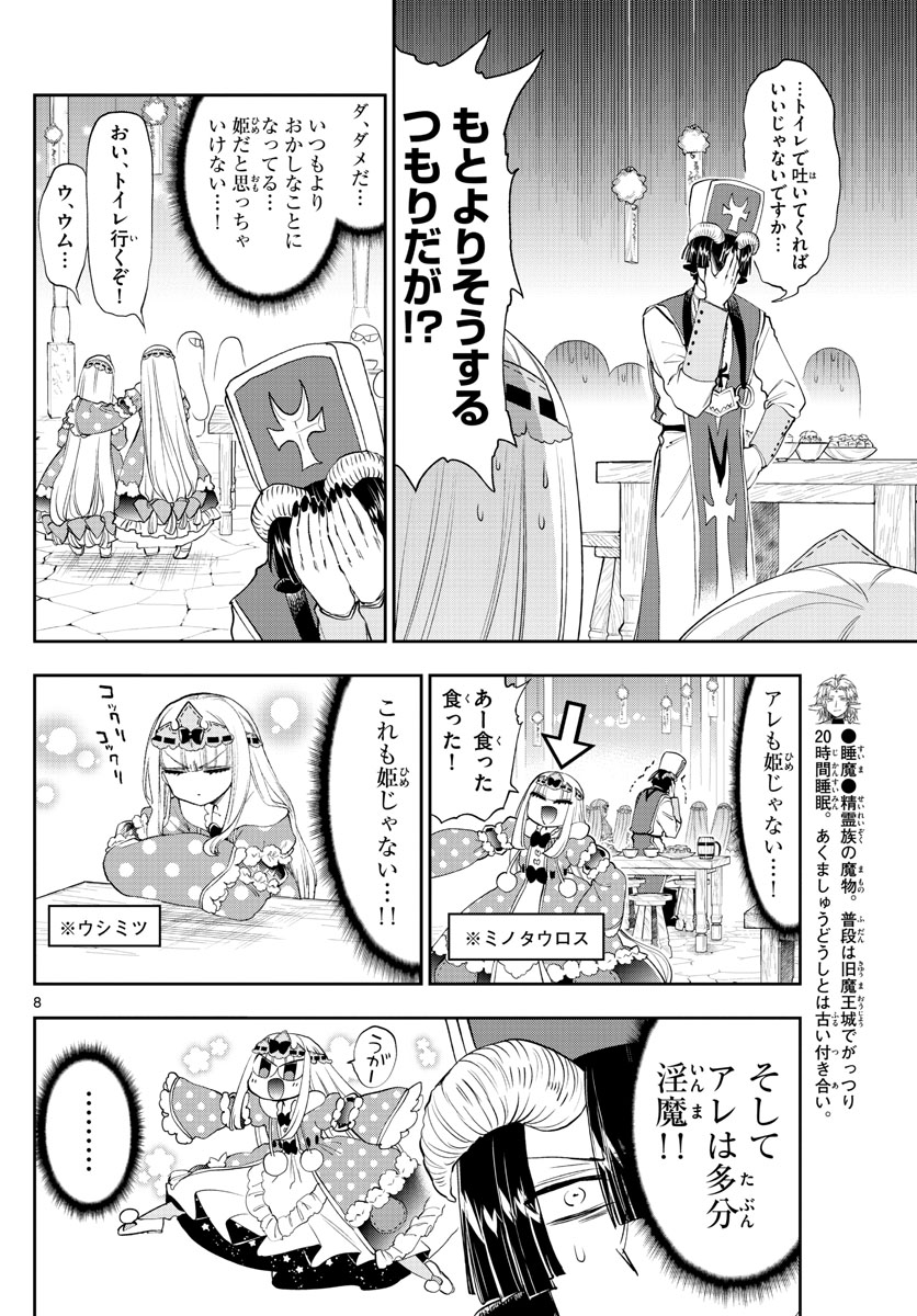 魔王城でおやすみ 第221話 - Page 8