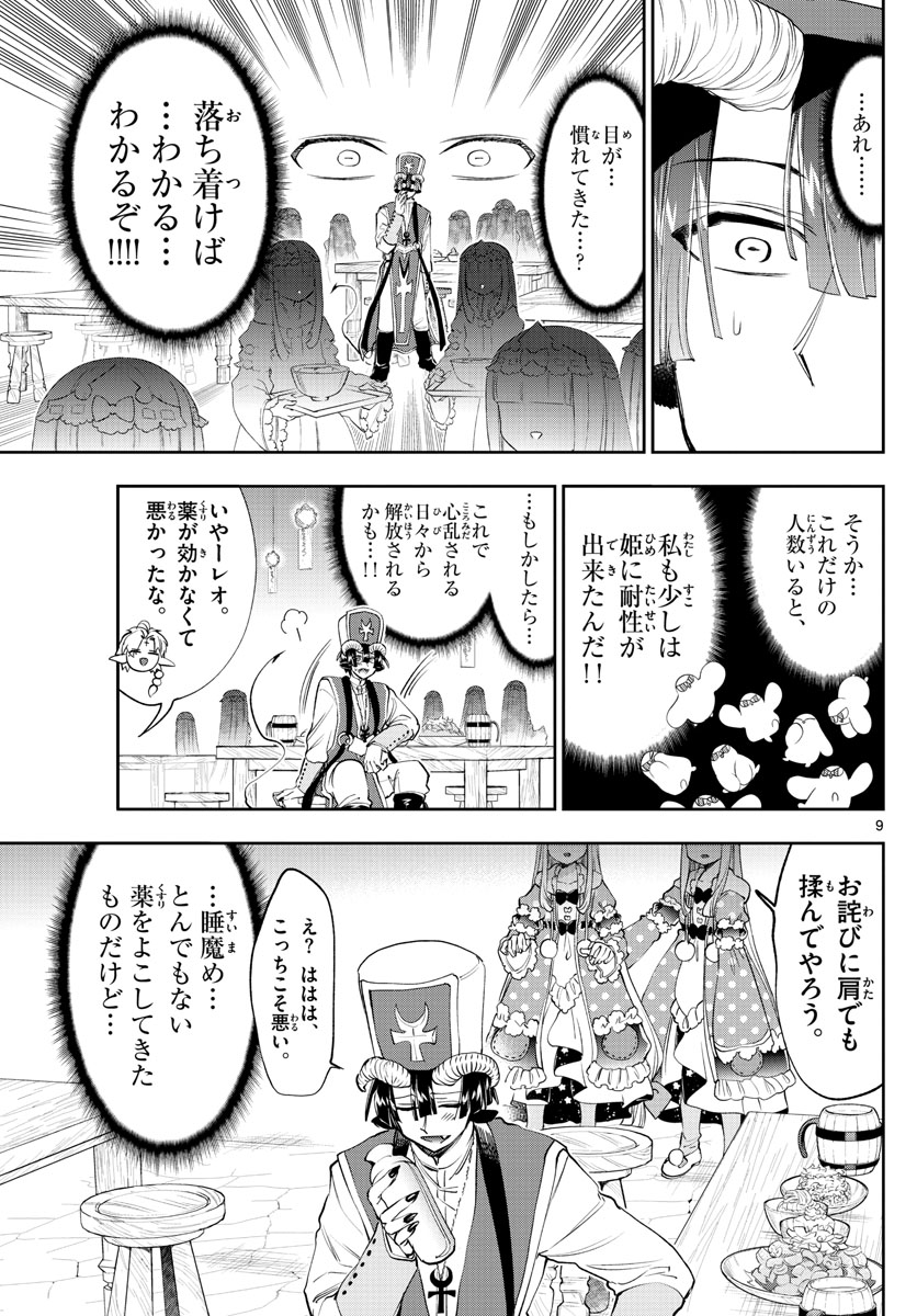 魔王城でおやすみ 第221話 - Page 9