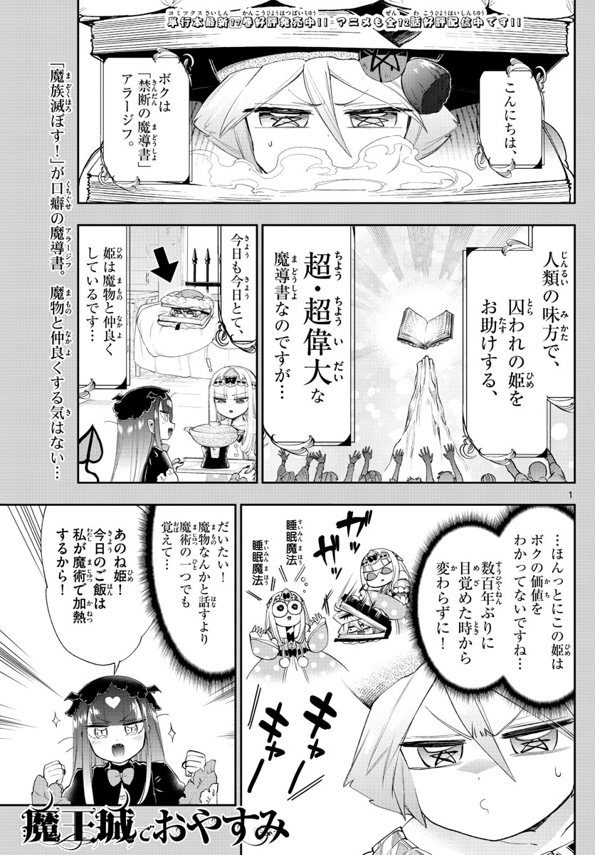 魔王城でおやすみ 第224話 - Page 2