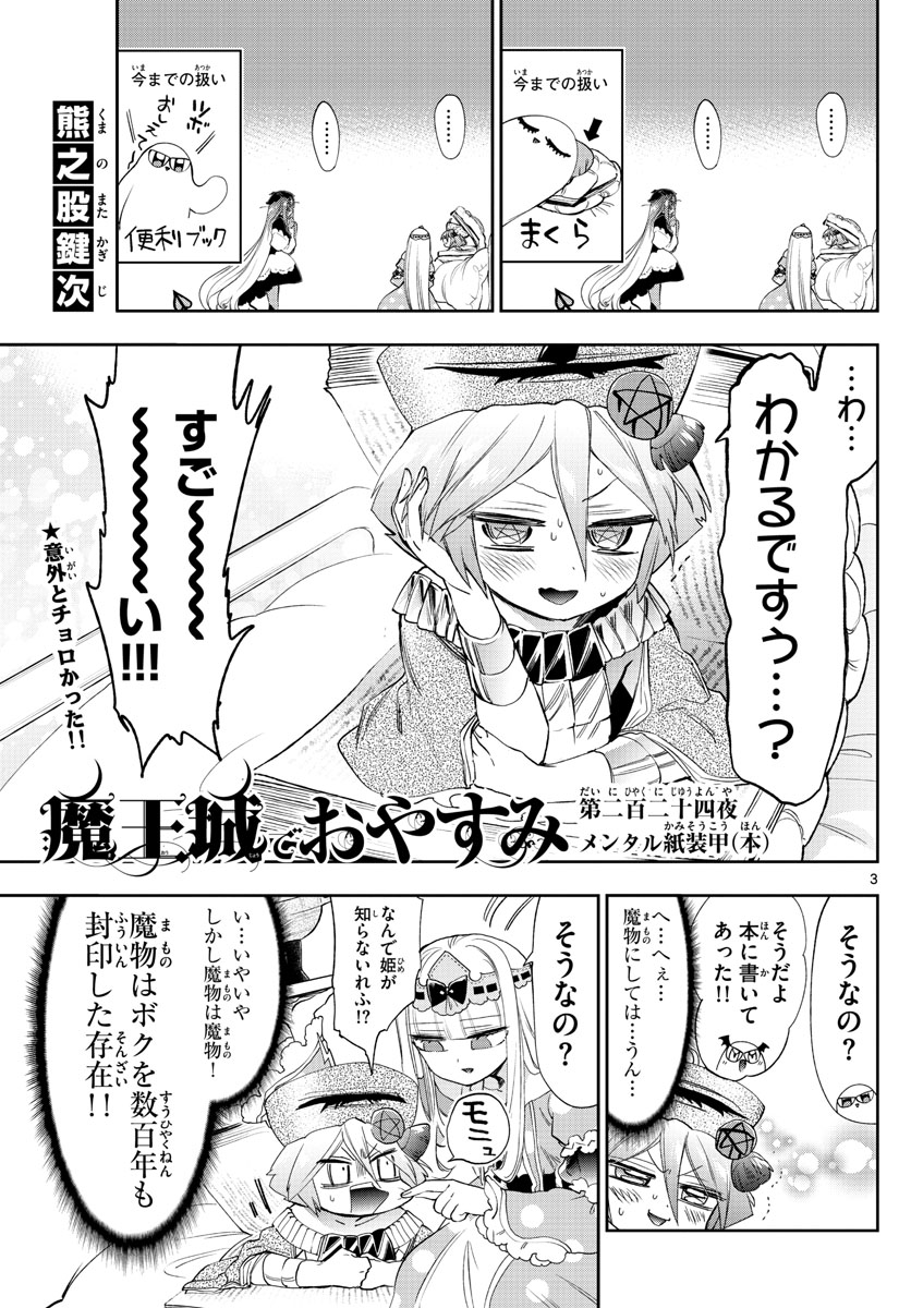 魔王城でおやすみ 第224話 - Page 4