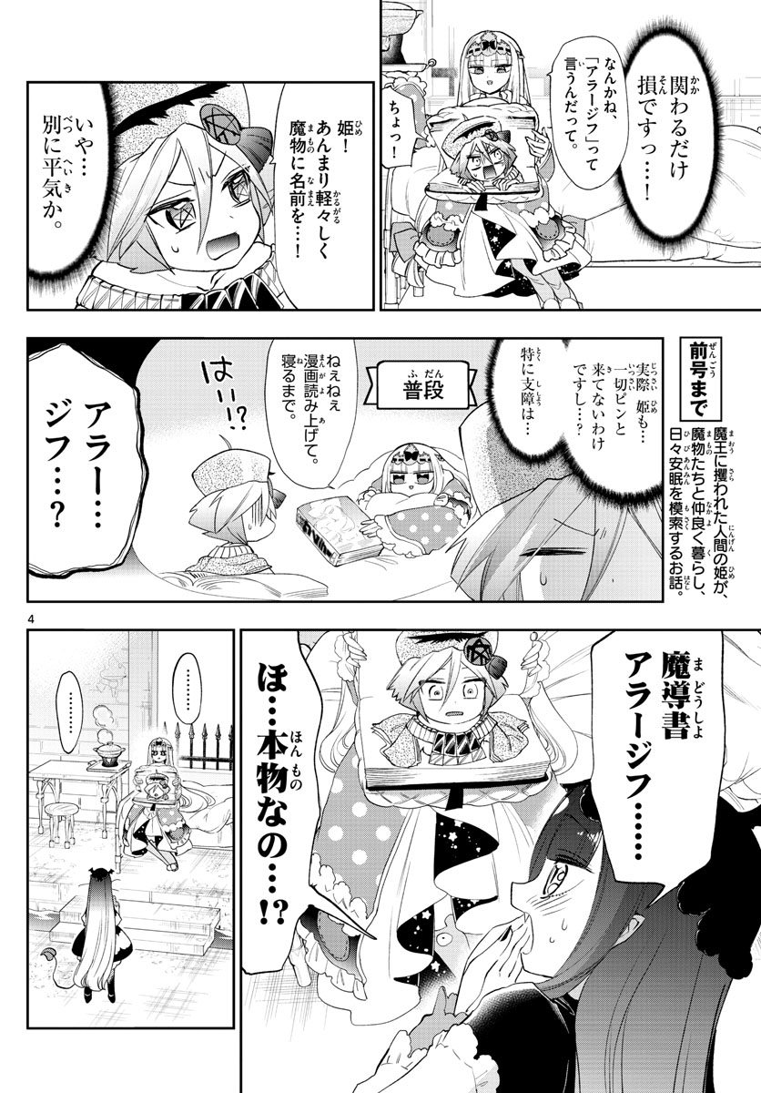 魔王城でおやすみ 第224話 - Page 4