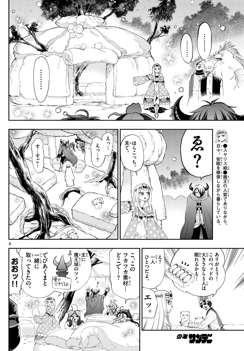 魔王城でおやすみ 第225話 - Page 9