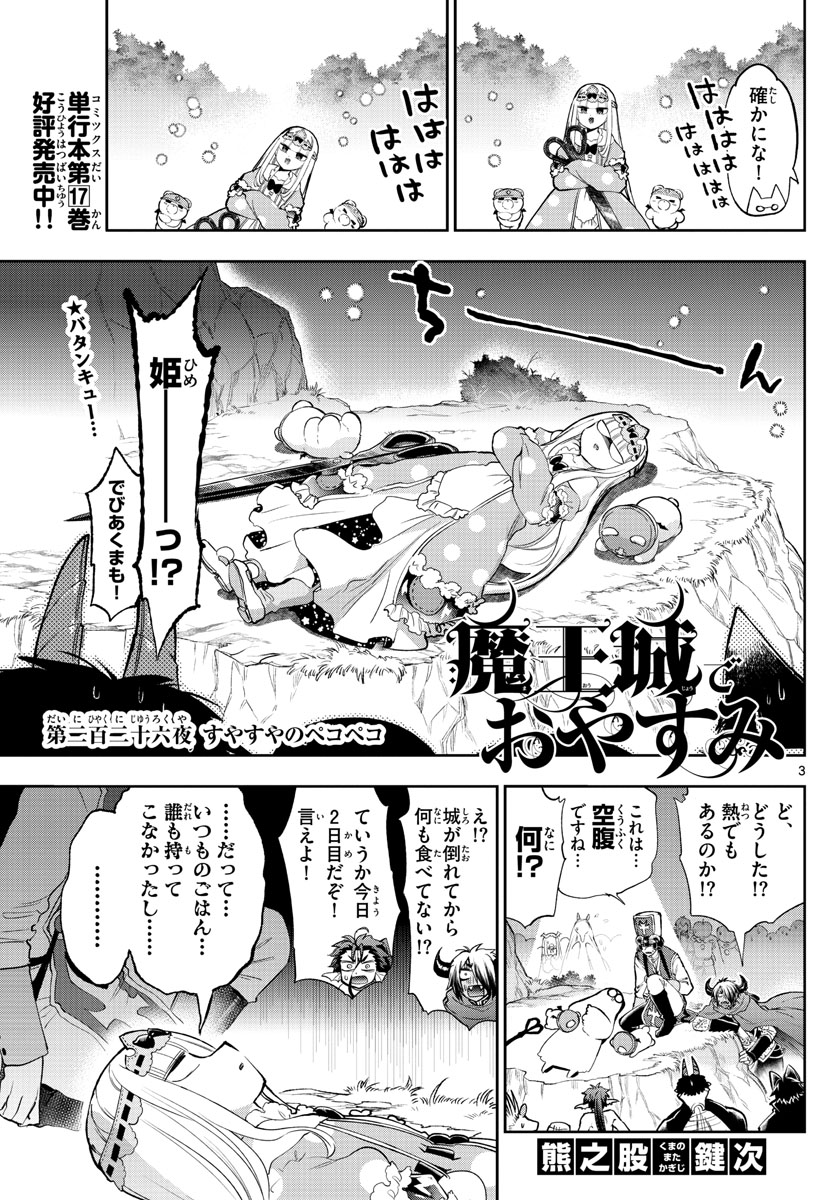 魔王城でおやすみ 第226話 - Page 3