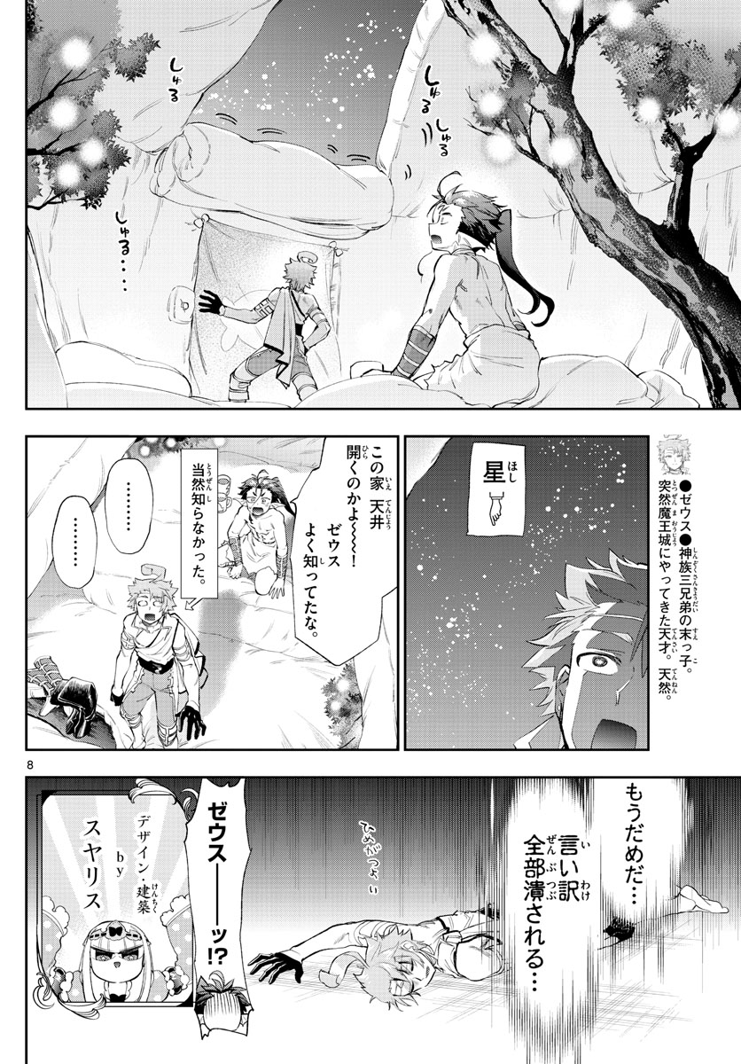 魔王城でおやすみ 第227話 - Page 8