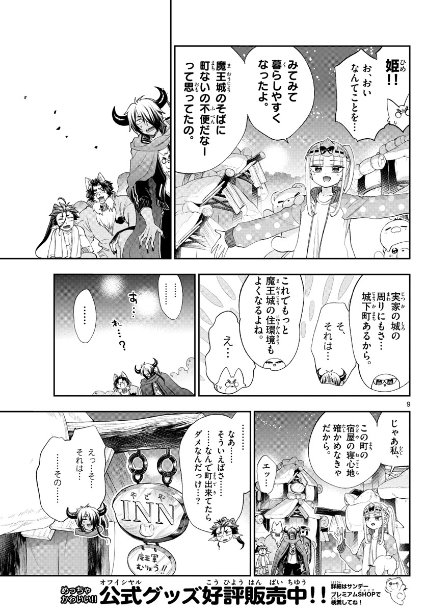 魔王城でおやすみ 第228話 - Page 10