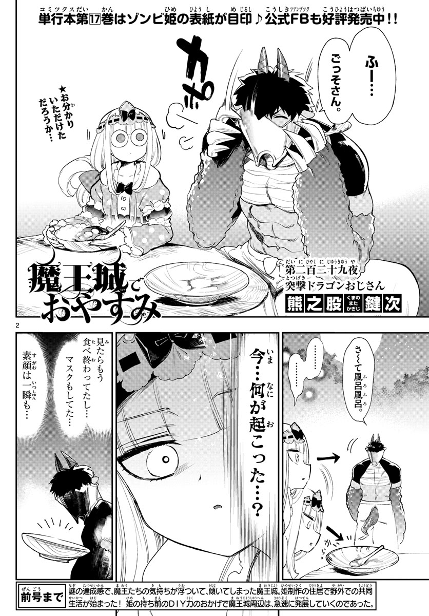 魔王城でおやすみ 第229話 - Page 2