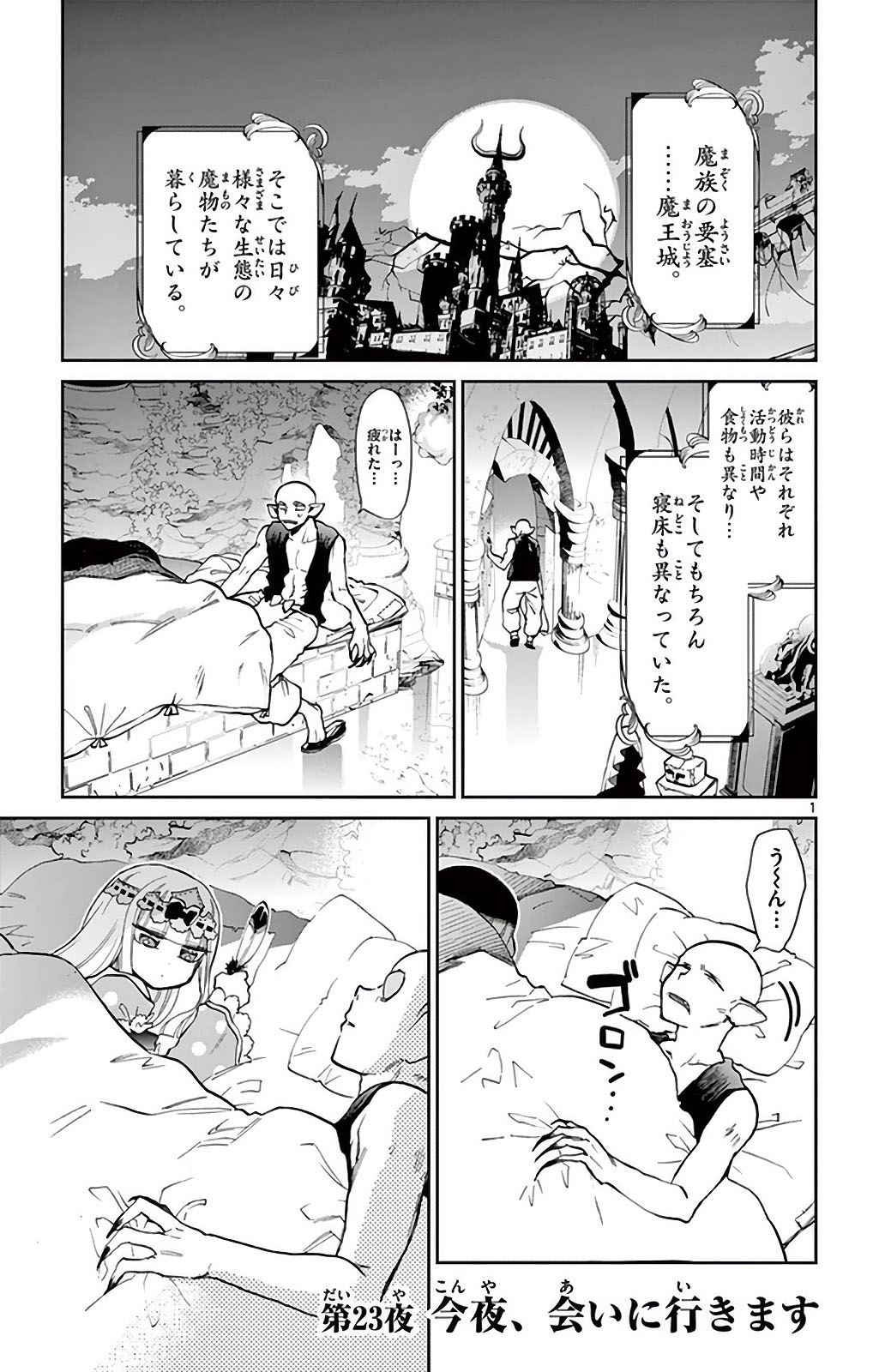 魔王城でおやすみ 第23話 - Page 2