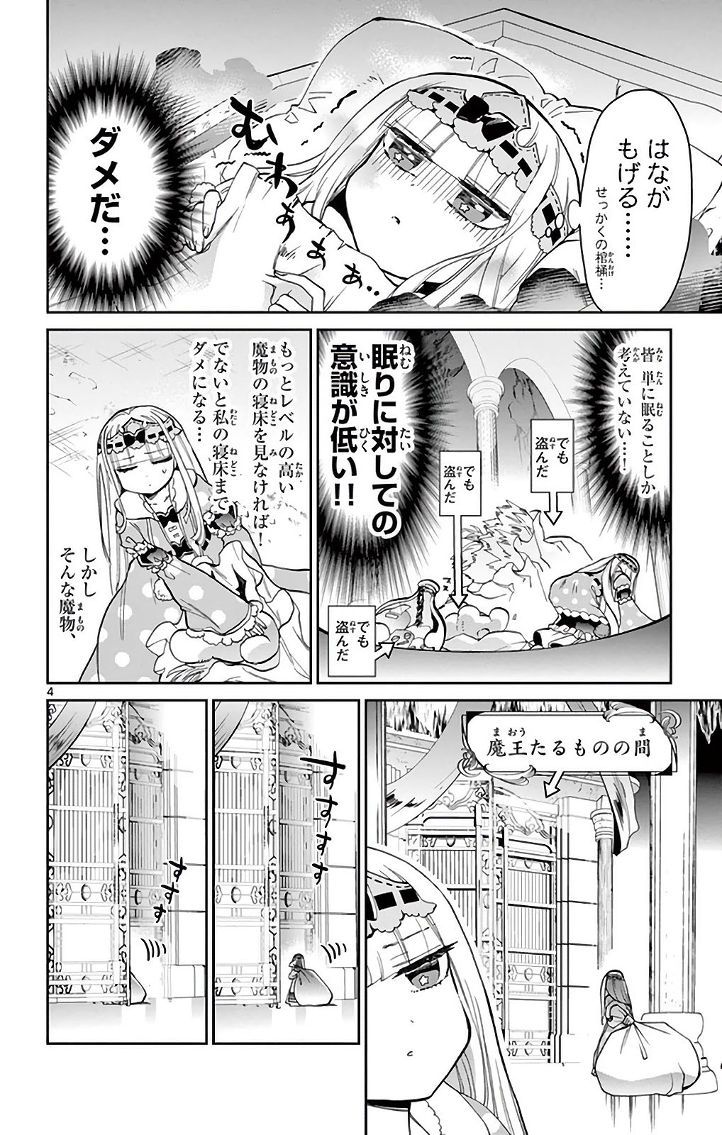 魔王城でおやすみ 第23話 - Page 4