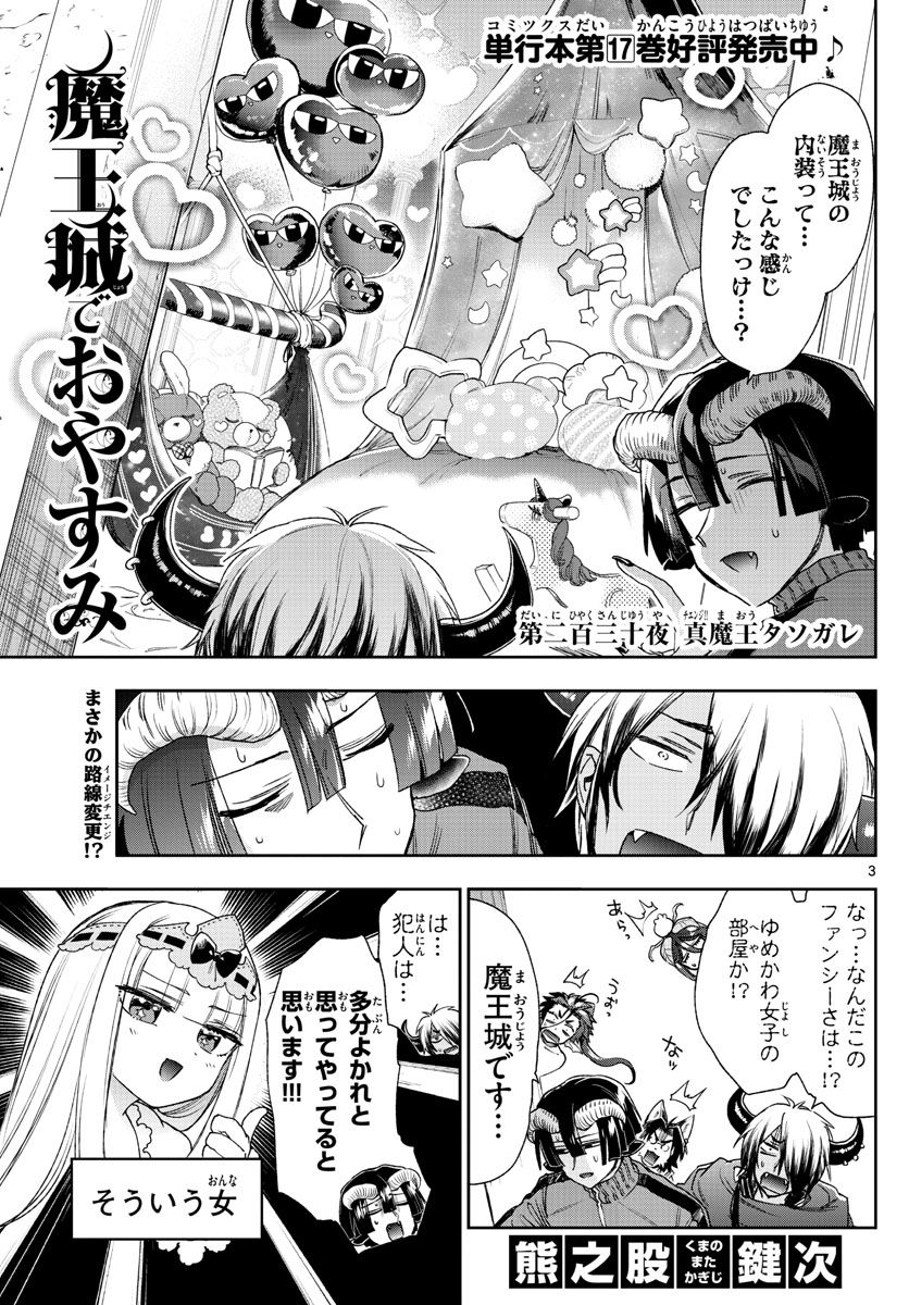 魔王城でおやすみ 第230話 - Page 3