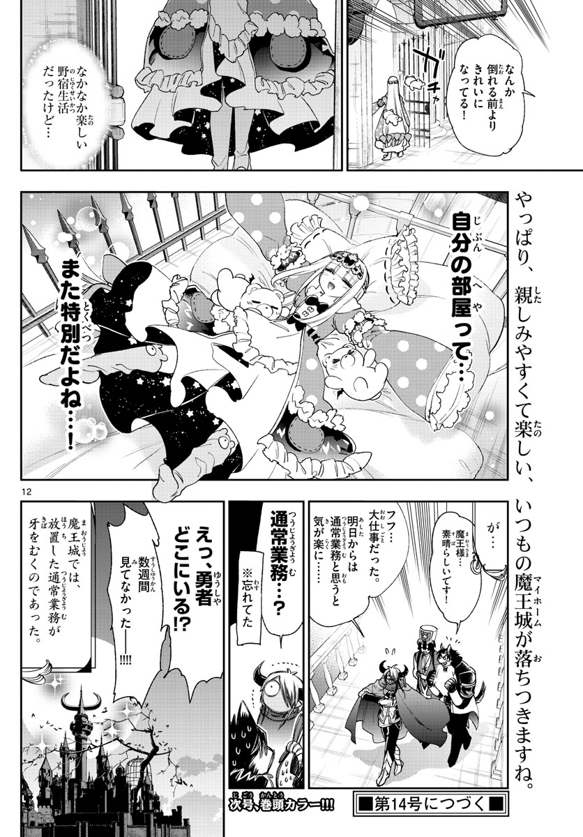 魔王城でおやすみ 第231話 - Page 12