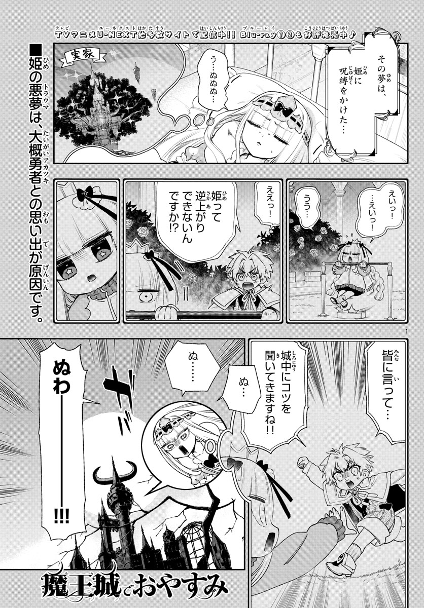 魔王城でおやすみ 第233話 - Page 1