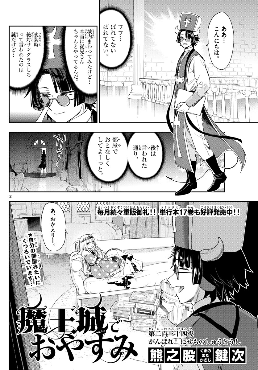 魔王城でおやすみ 第234話 - Page 3