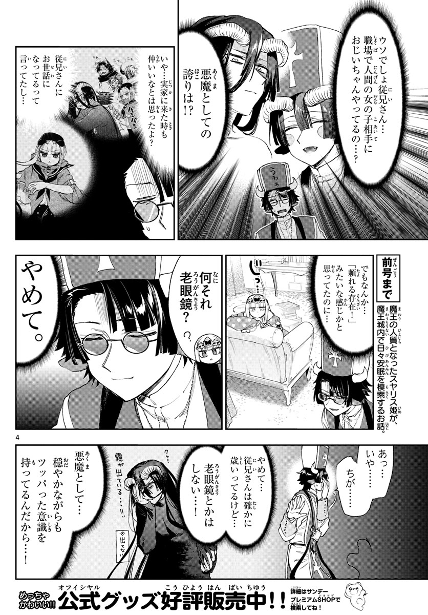 魔王城でおやすみ 第234話 - Page 5