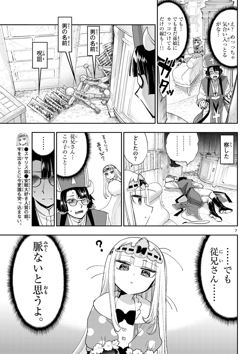 魔王城でおやすみ 第234話 - Page 7