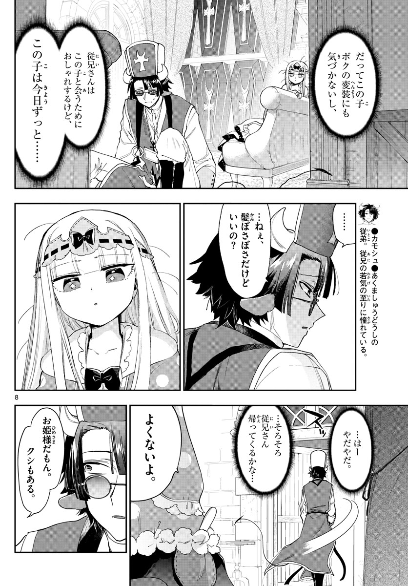 魔王城でおやすみ 第234話 - Page 9