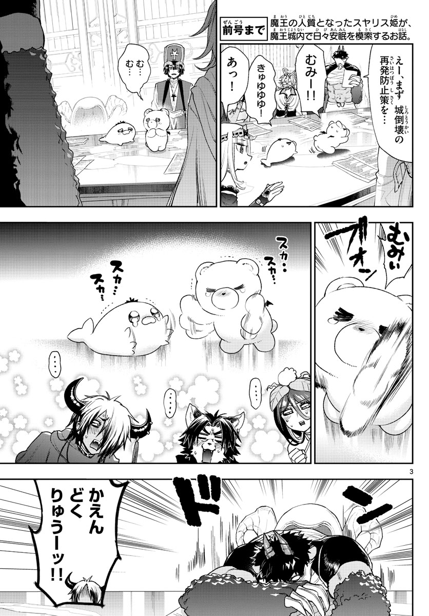 魔王城でおやすみ 第235話 - Page 3