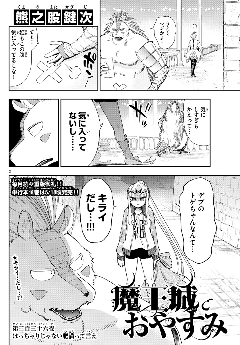 魔王城でおやすみ 第236話 - Page 2