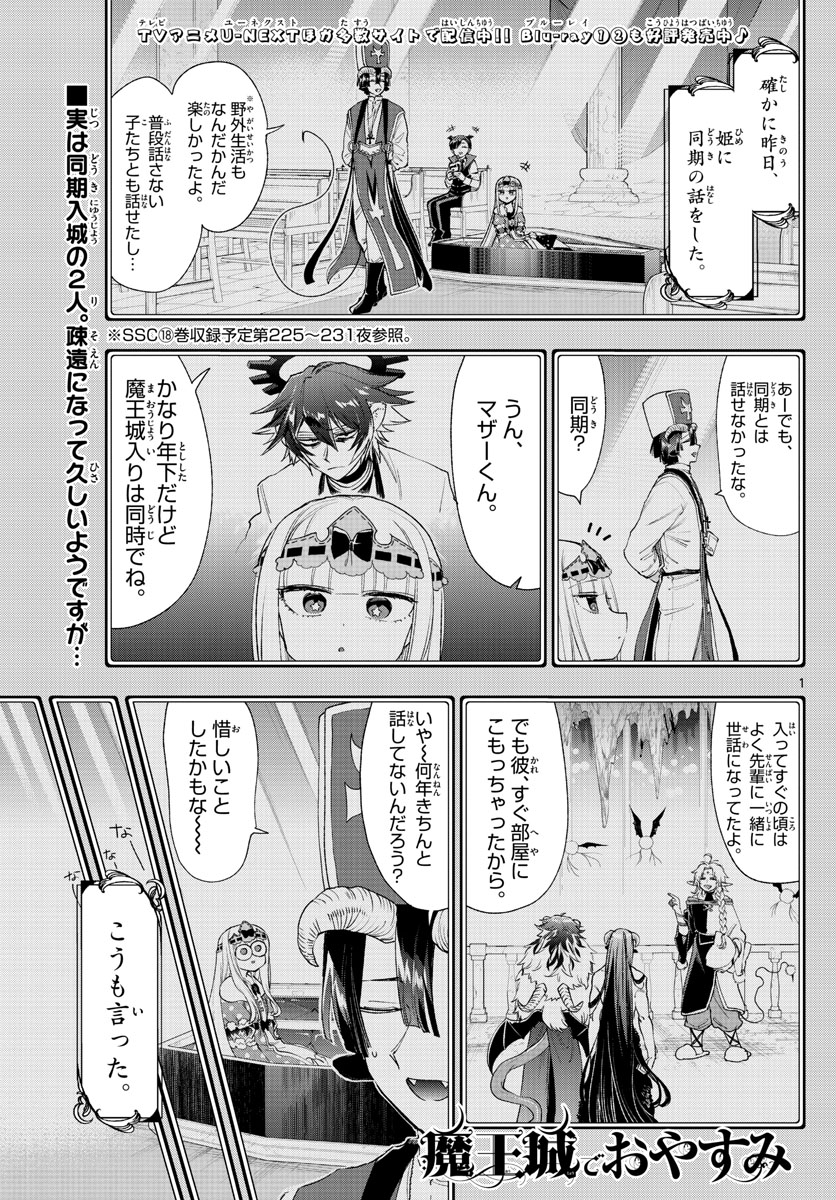 魔王城でおやすみ 第237話 - Page 1