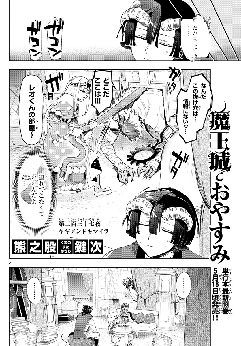 魔王城でおやすみ 第237話 - Page 2