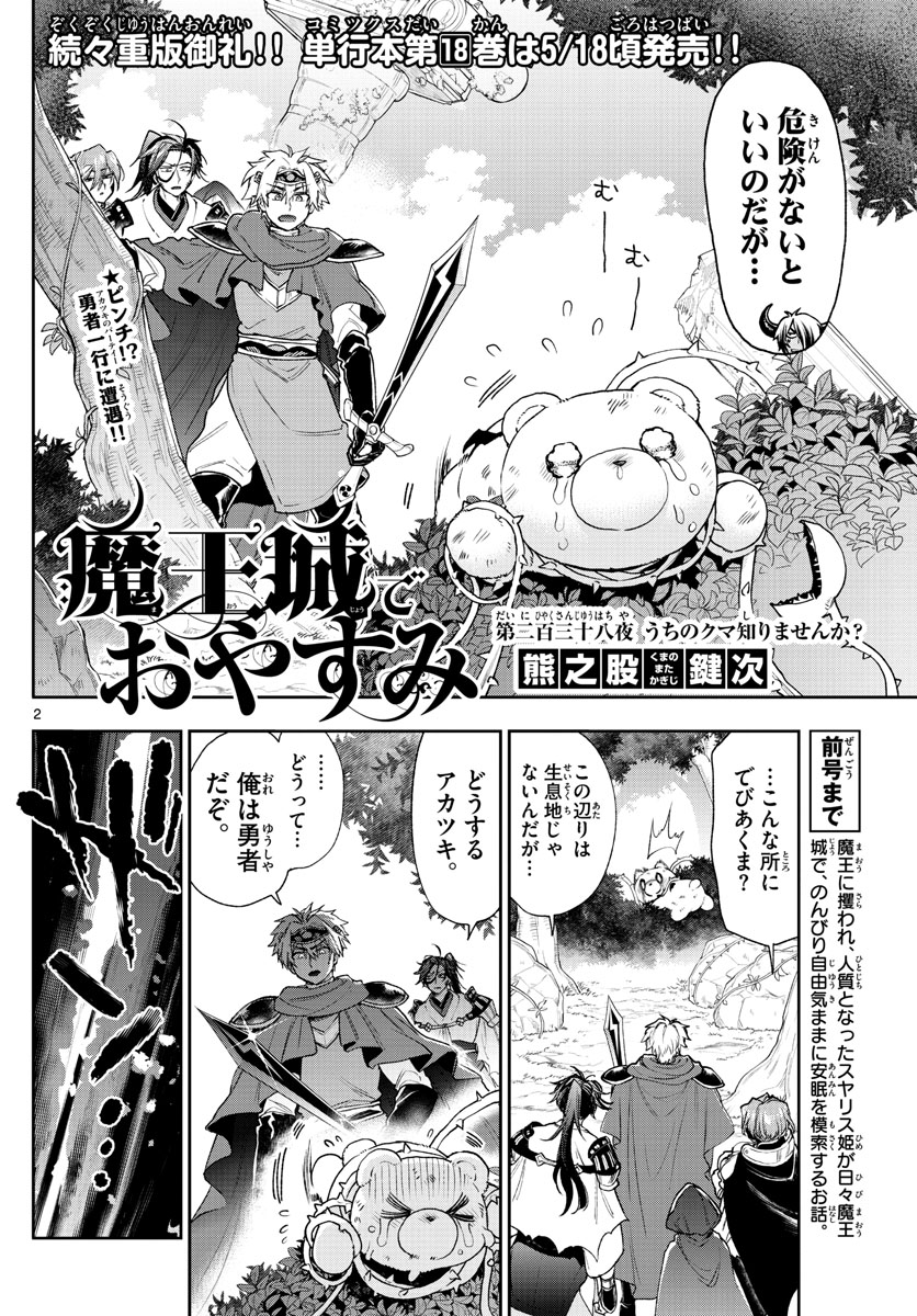 魔王城でおやすみ 第238話 - Page 2