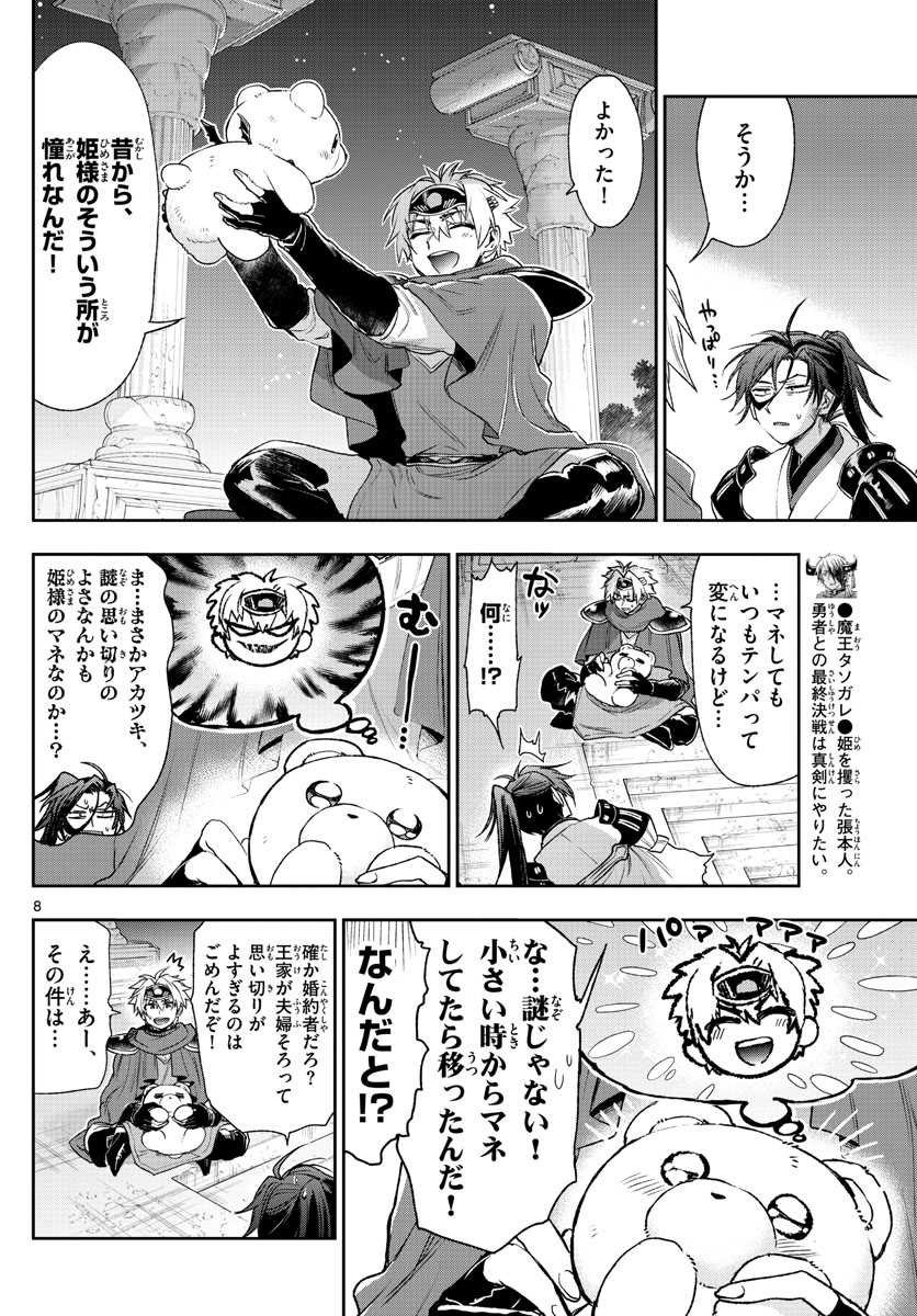 魔王城でおやすみ 第238話 - Page 8